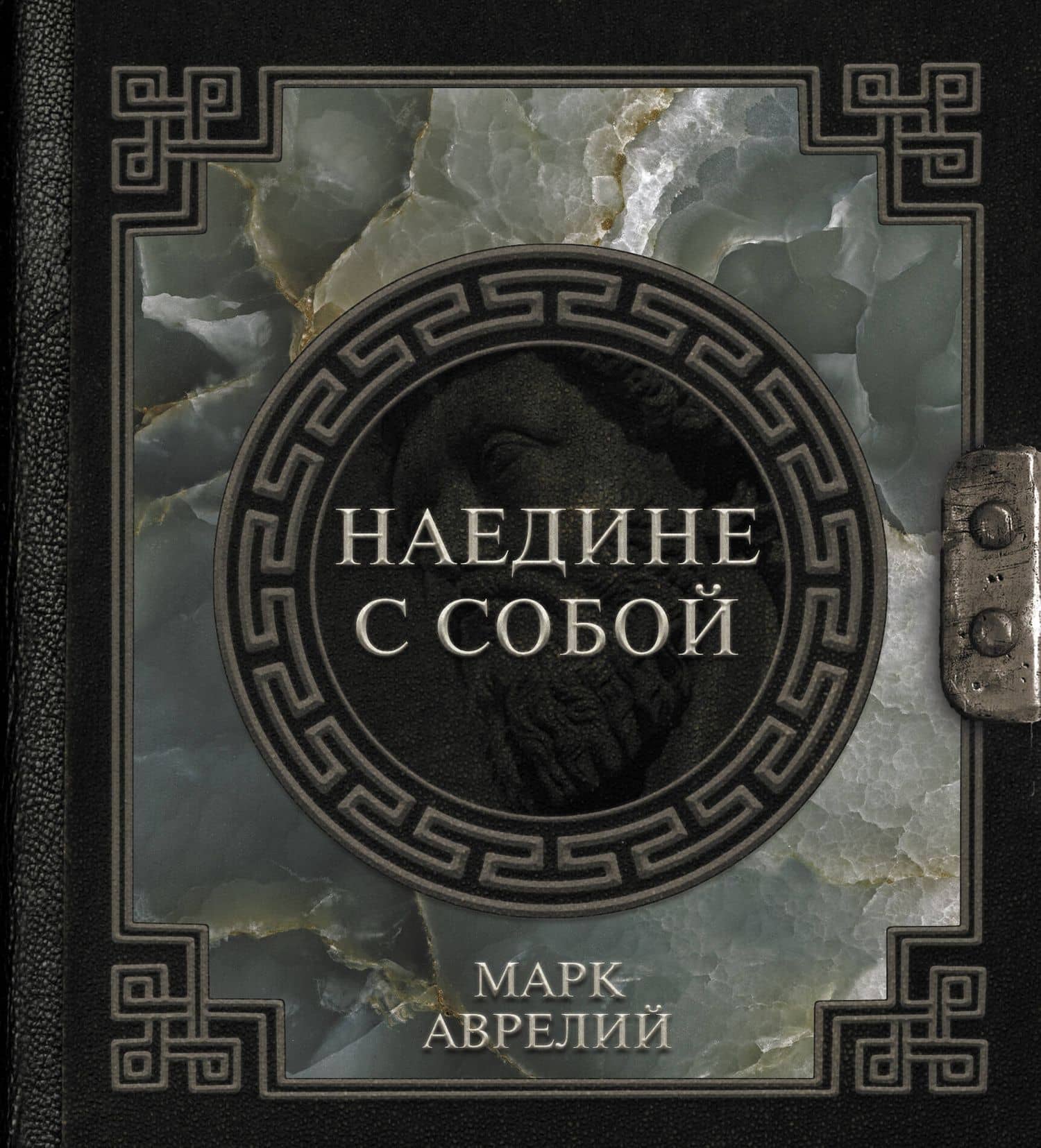 Марк Аврелий. Наедине с собой — Марк Аврелий Антонин