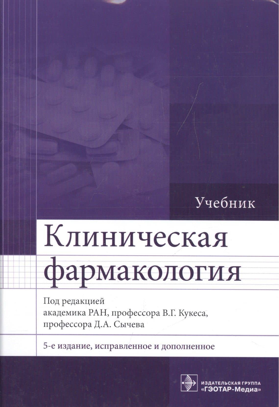 Клиническая фармакология : учебник
