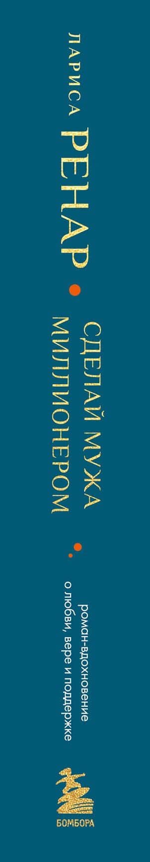 Сделай мужа миллионером. Роман-вдохновение о любви, вере и поддержке (европокет) — Лариса Ренар (3)