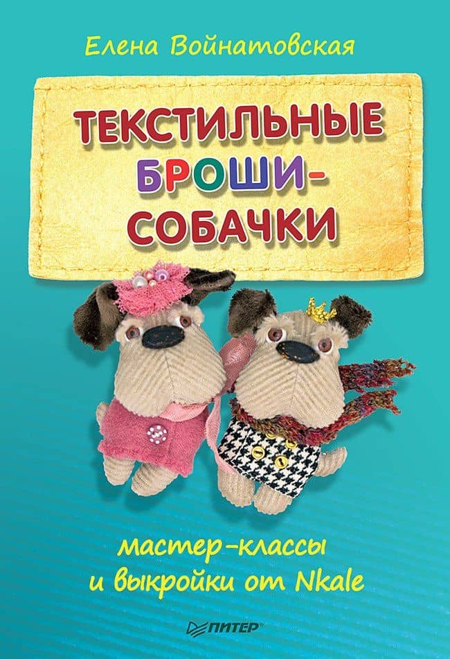 Текстильные броши-собачки: мастер-класс и выкройки от Nkale — Елена Войнатовская