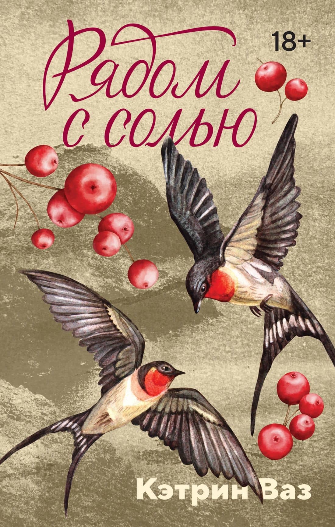 Рядом с солью — Кэтрин Ваз