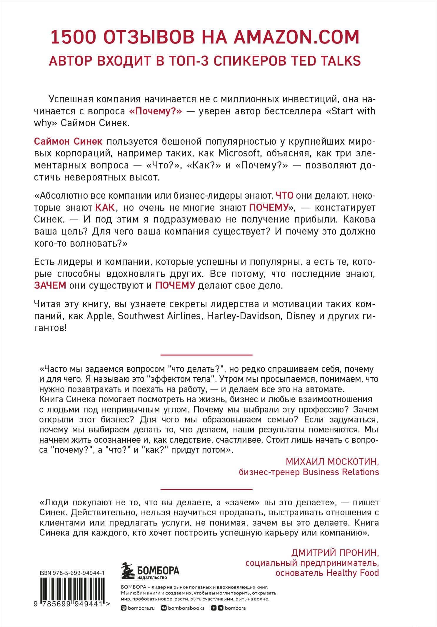 Начни с "Почему?" Как выдающиеся лидеры вдохновляют действовать — Саймон Синек (2)
