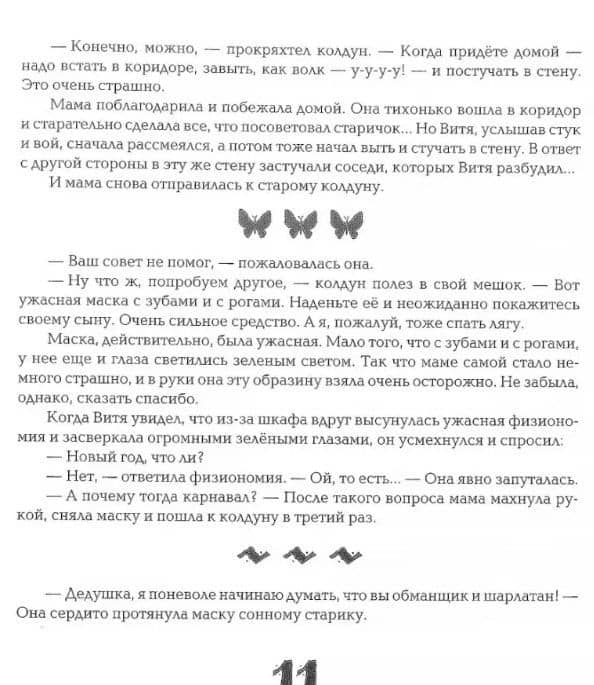 Да здравствуют бабочки! 36 сказок — Игорь Аркадьевич Жуков (3)