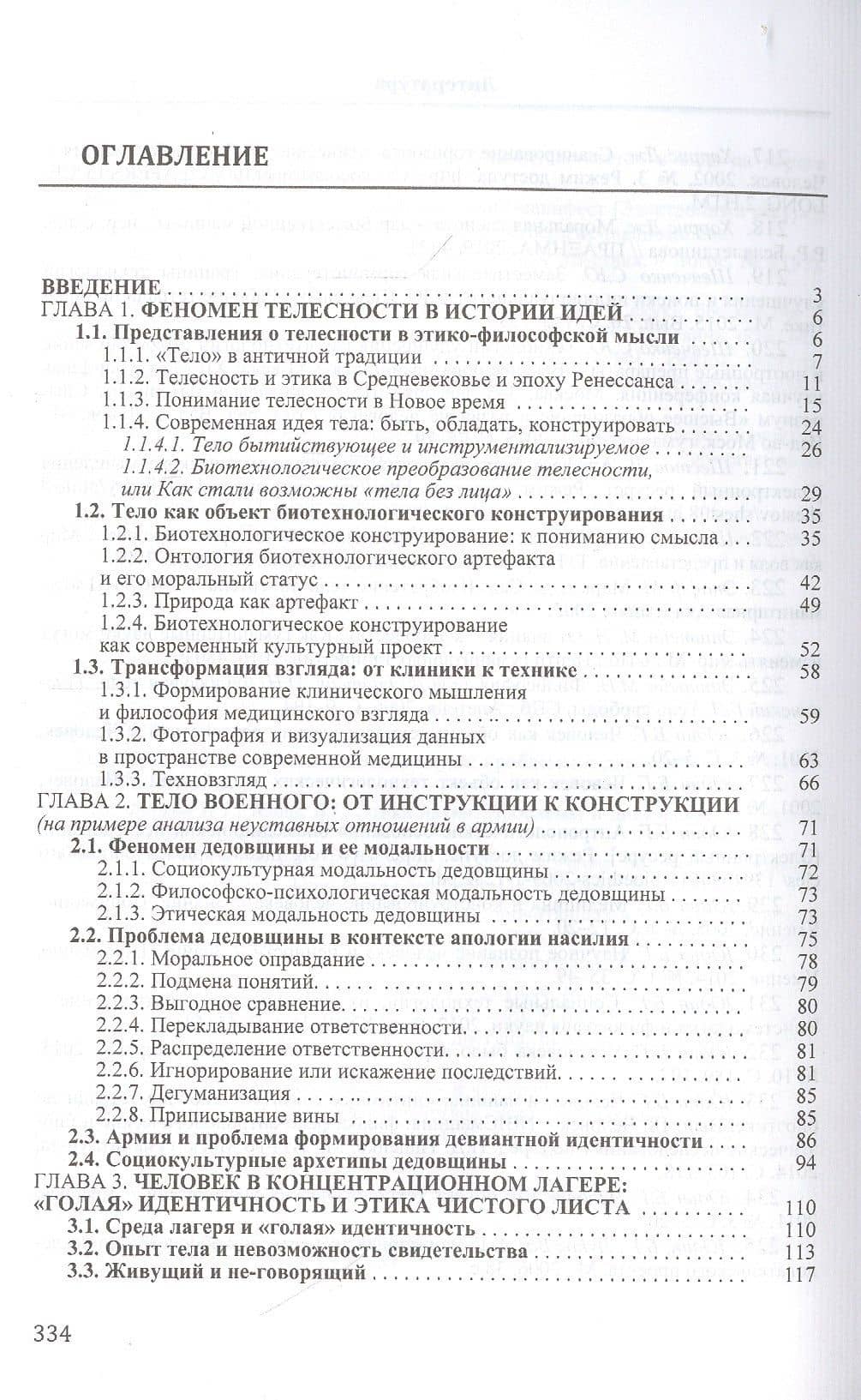 Тело как территория технологий: от социальной инженерии к этике биотехнологического конструирования — Ольга Владимировна Попова (2)