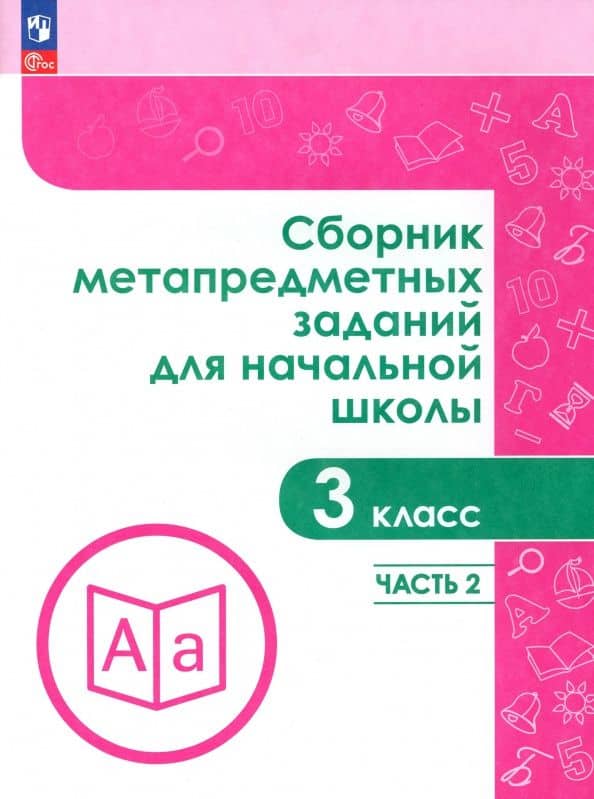 Сборник метапредметных заданий. 3 класс. Часть 2. ФГОС — Галина Юрьевна Евдокимова