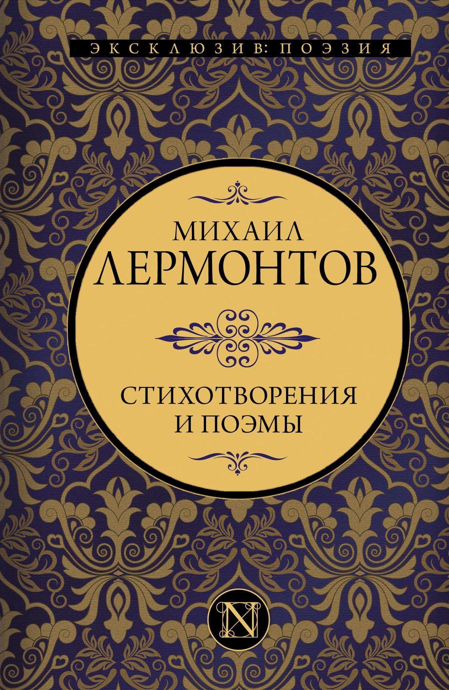 Стихотворения и поэмы — Михаил Юрьевич Лермонтов
