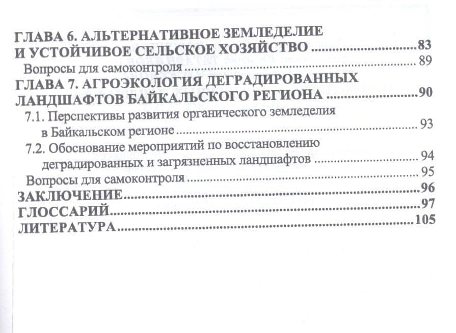 Агроэкология загрязненных ландшафтов. Учебное пособие — Валентина Юрьевна Татарникова (2)