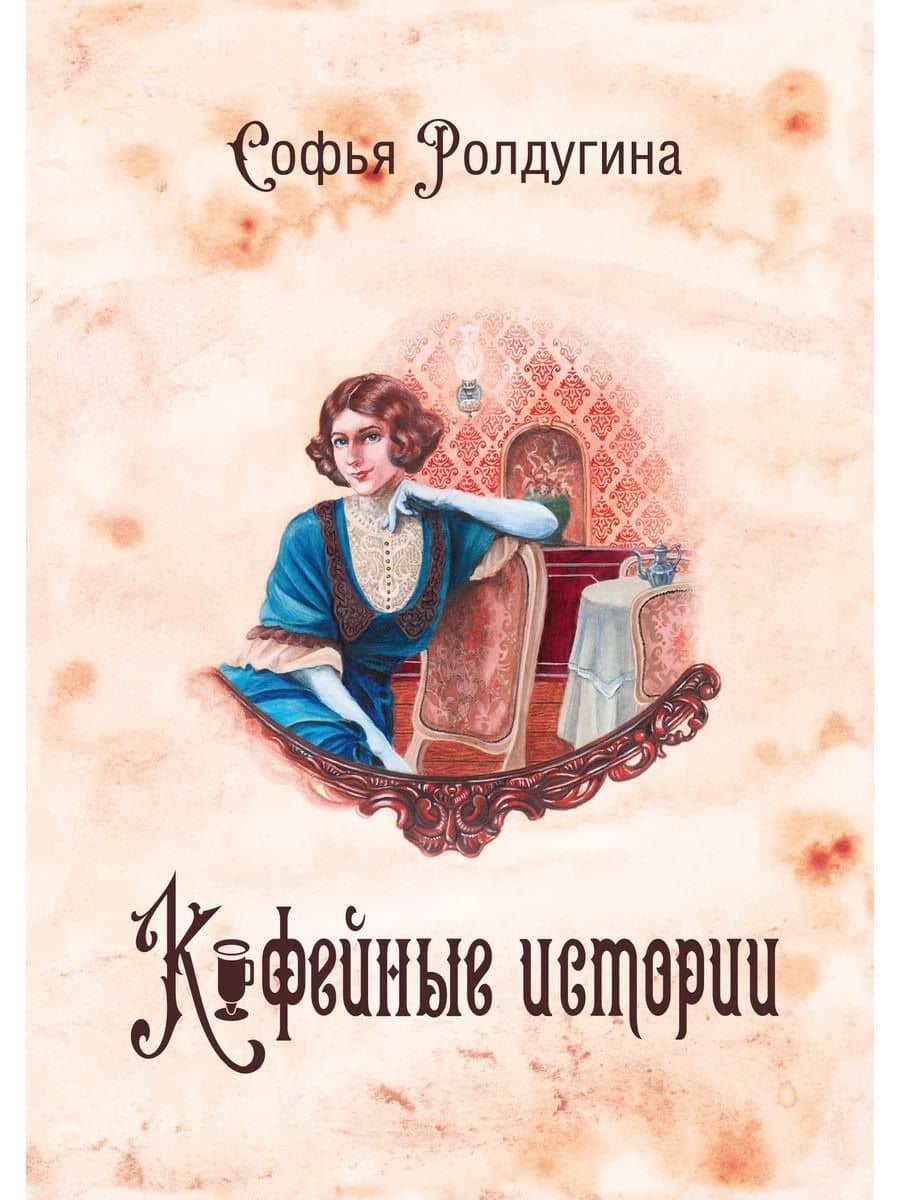 Кофейные истории 1 (с автографом) — Софья Валерьевна Ролдугина