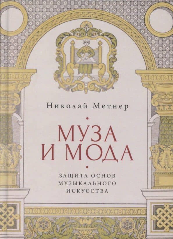 Муза и мода: Защита основ музыкального искусства