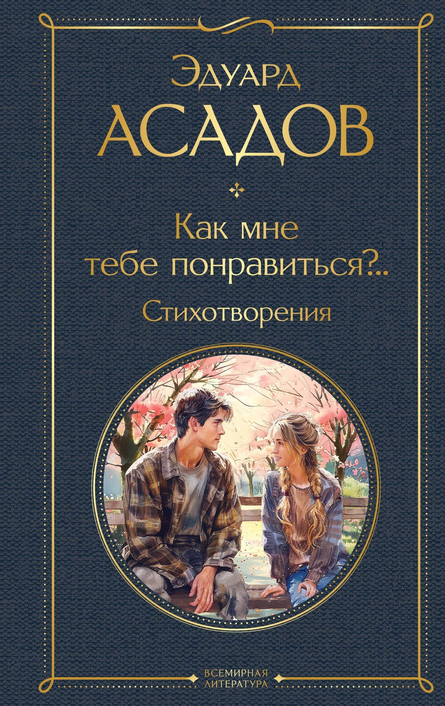 Как мне тебе понравиться?.. Стихотворения — Эдуард Аркадьевич Асадов