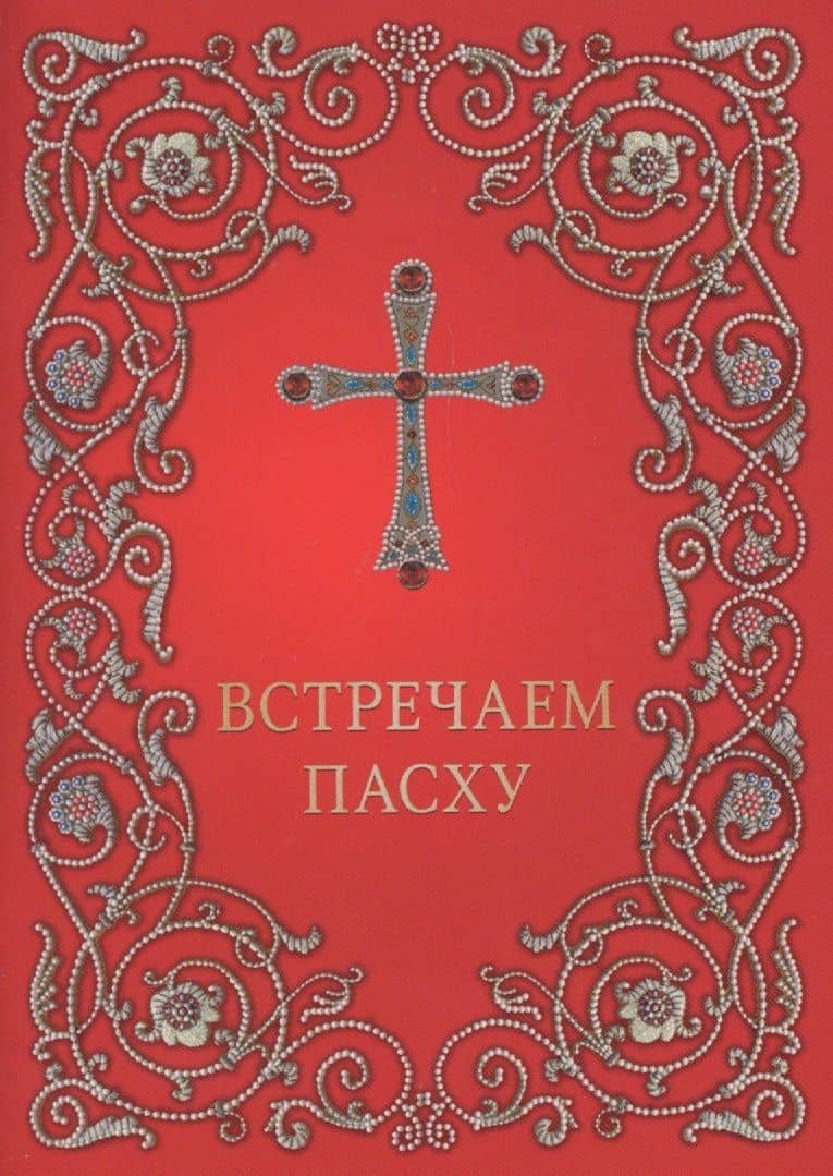 Встречаем Пасху