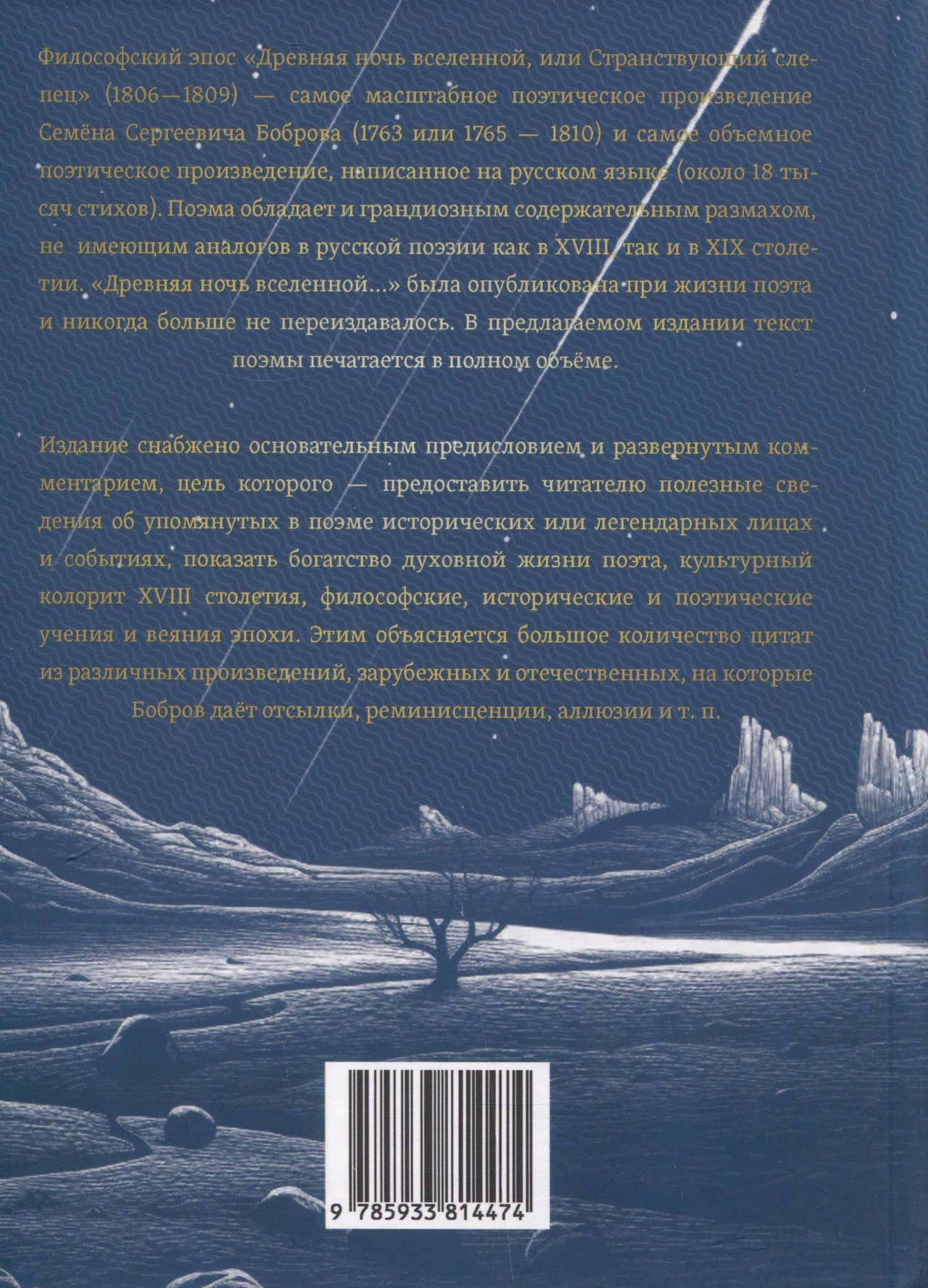 Древняя ночь вселенной, или Странствующий слепец — Бобров С.С. (2)