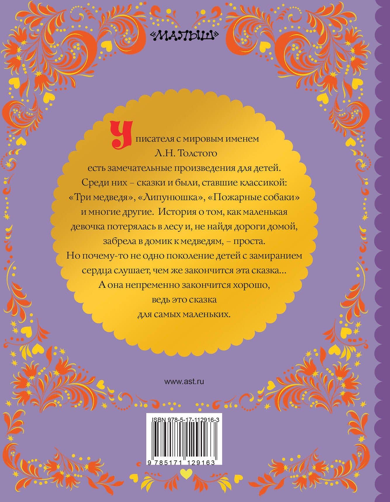 ТРИ МЕДВЕДЯ — Лев Николаевич Толстой (2)