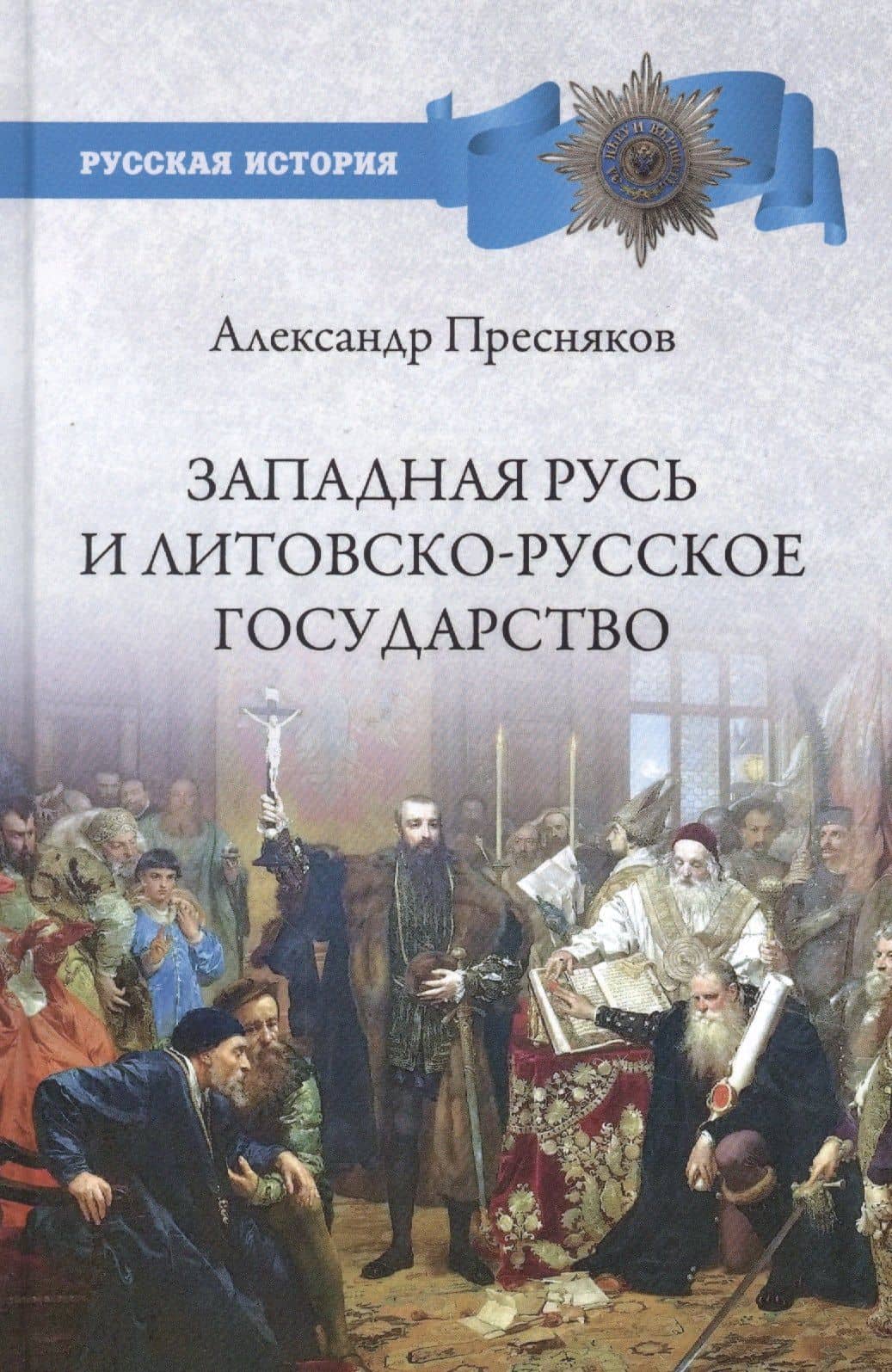 Западная Русь и Литовско-Русское государство — Александр Пресняков