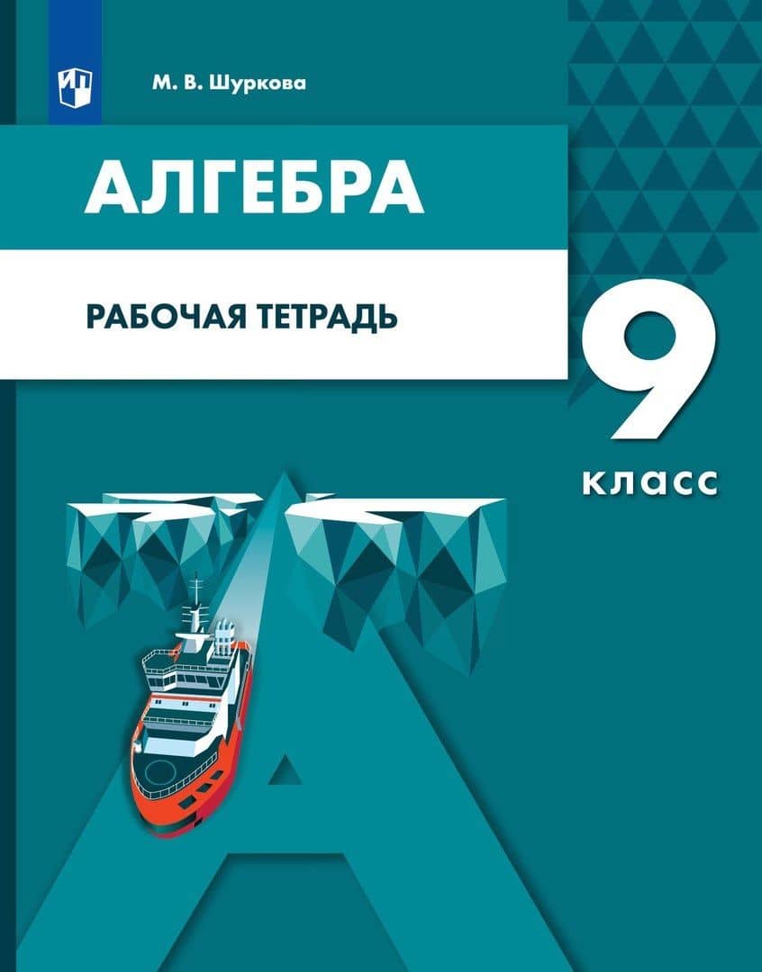 Алгебра. 9 класс. Рабочая тетрадь