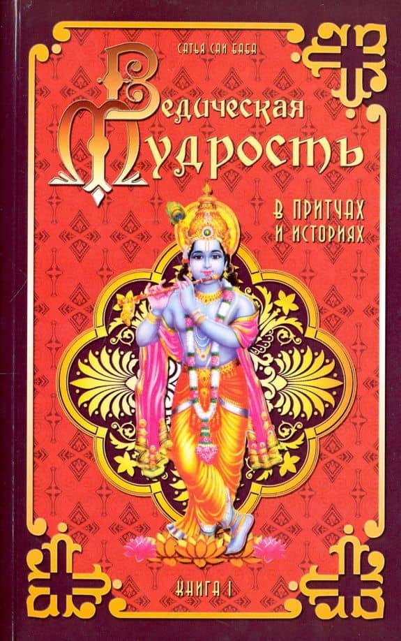 Ведическая мудрость в притчах и историях. Книга 1 — Шри Сатья Саи Баба Бхагаван