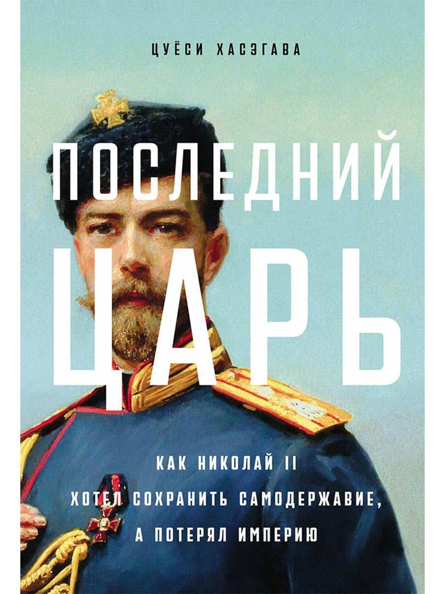 Последний царь: Как Николай II хотел сохранить самодержавие, а потерял империю — Цуеси Хасэгава
