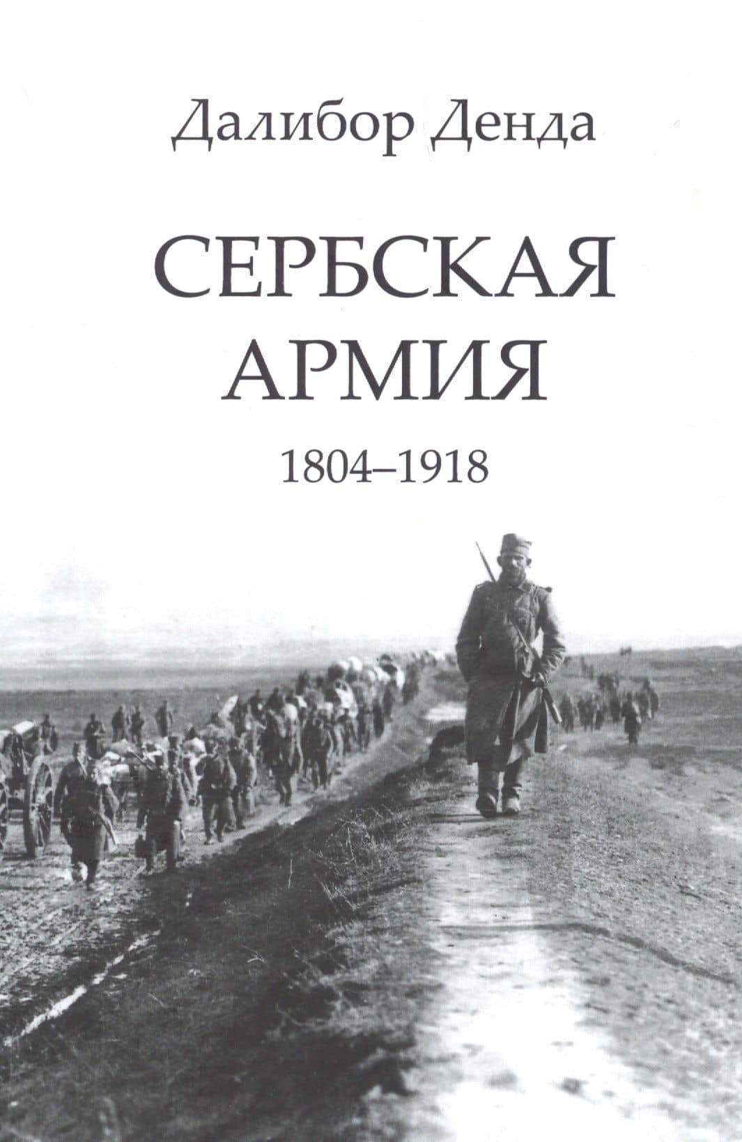 Сербская армия. 1804-1918