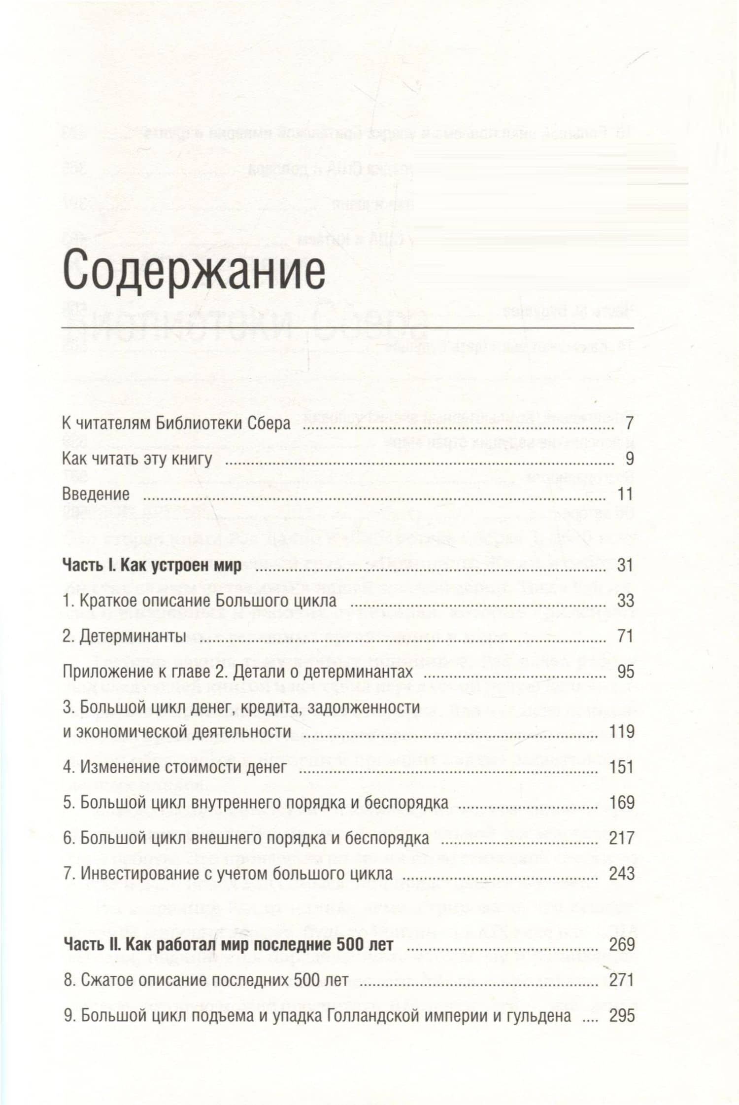 Принципы изменения мирового порядка. Почему одни нации побеждают, а другие терпят поражение. Том 105 — Рэй Далио (3)