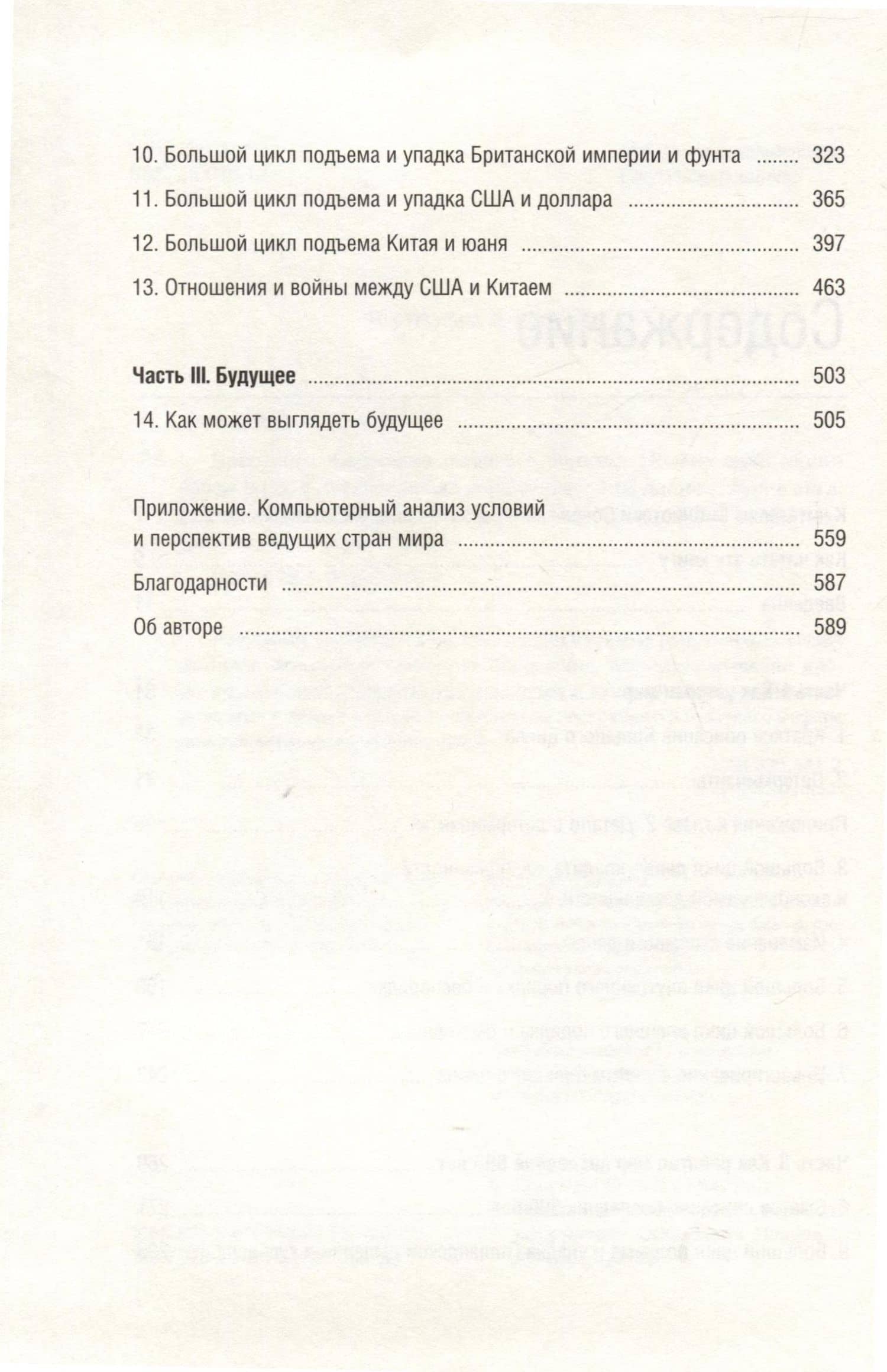 Принципы изменения мирового порядка. Почему одни нации побеждают, а другие терпят поражение. Том 105 — Рэй Далио (2)