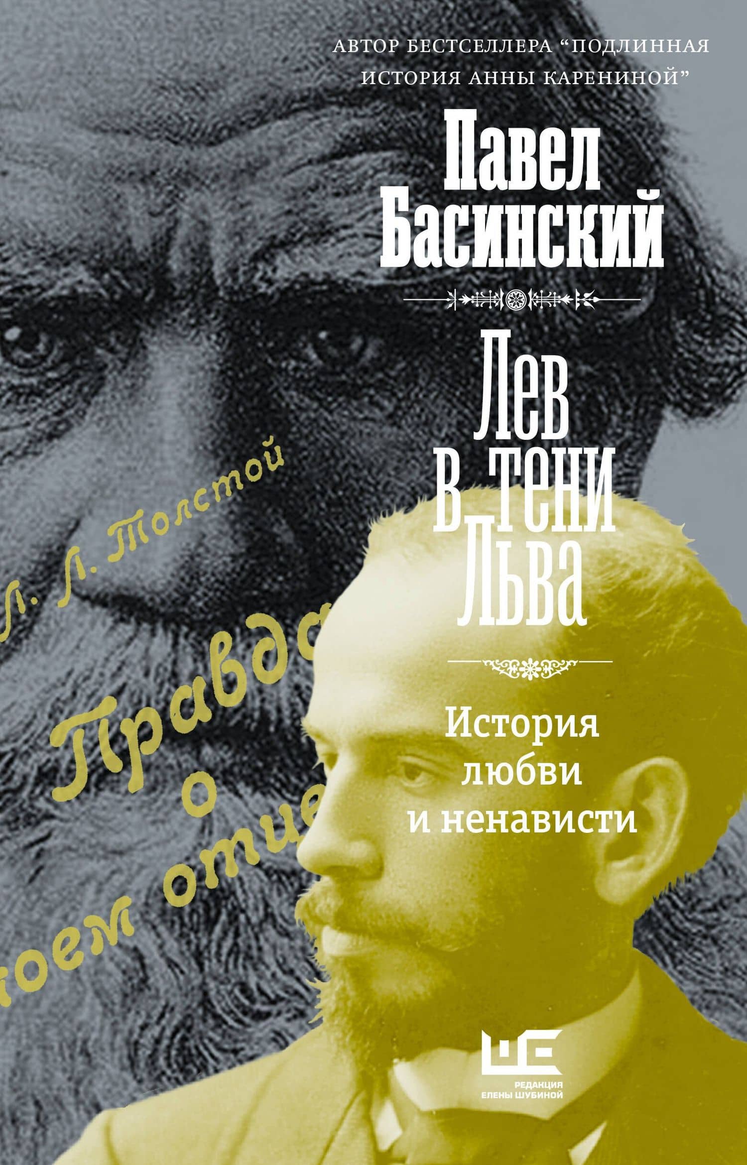 Лев в тени Льва — Павел Басинский