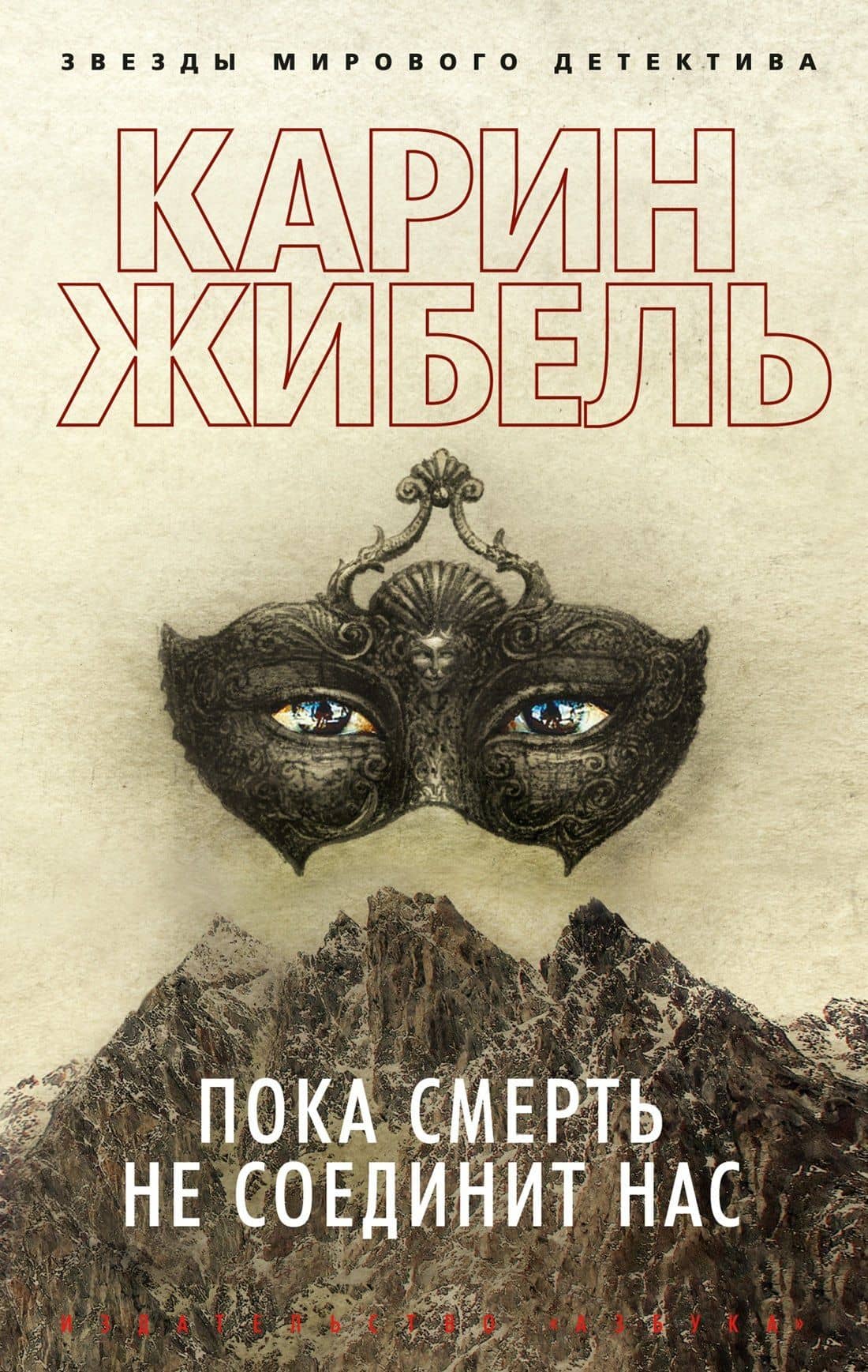 Пока смерть не соединит нас — Карин Жибель