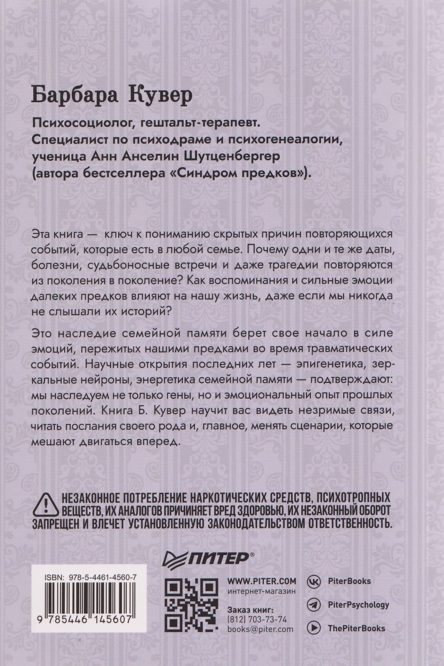 Власть предков. Наследуем ли мы боль и тайны семьи? — Барбара Кувер (2)