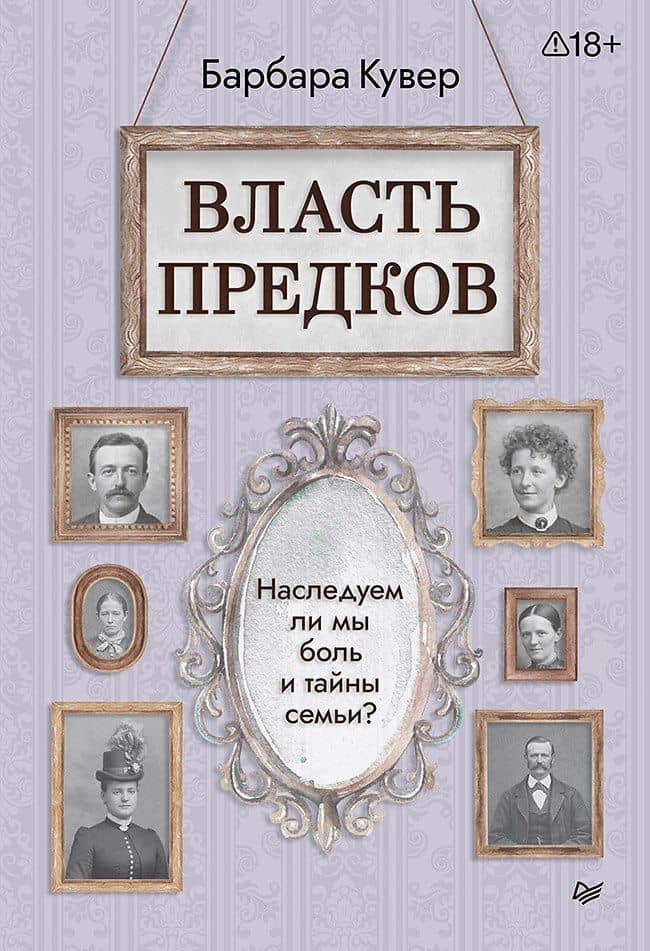 Власть предков. Наследуем ли мы боль и тайны семьи? — Барбара Кувер