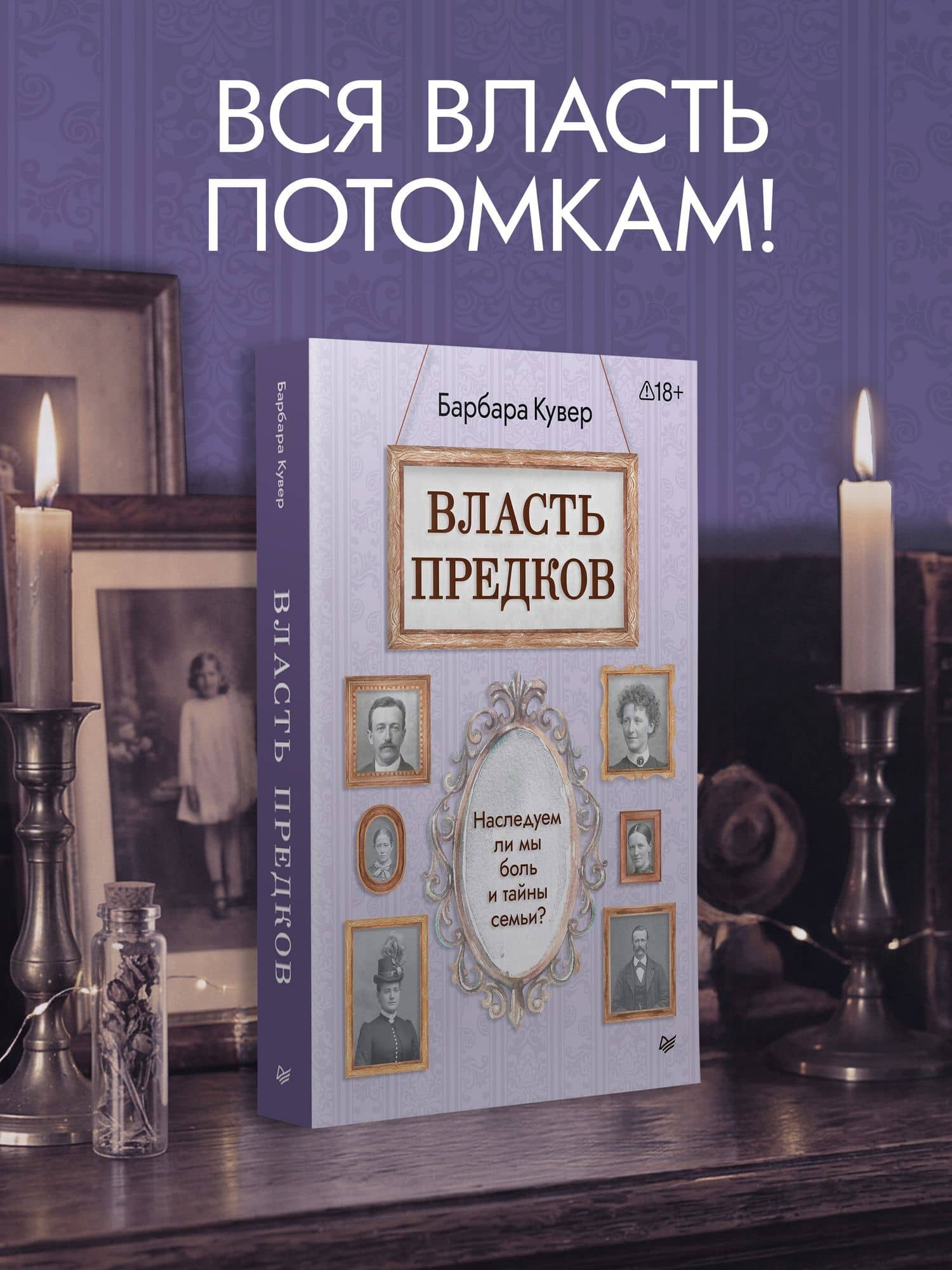 Власть предков. Наследуем ли мы боль и тайны семьи? — Барбара Кувер (3)