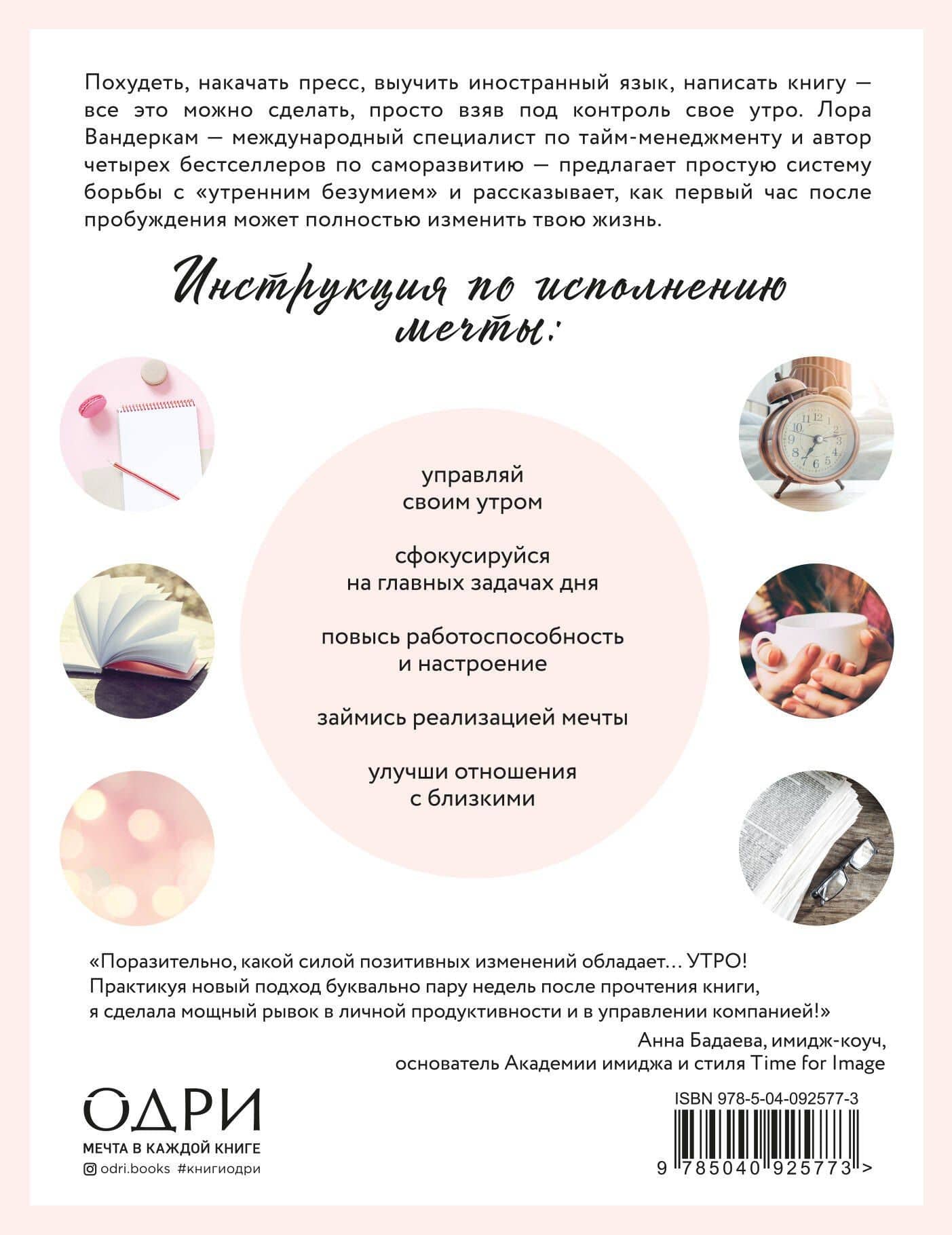 Волшебное утро. Как начало дня может изменить всю твою жизнь — Лора Вандеркам (2)