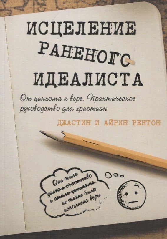 Исцеление раненого идеалиста. От цинизма к вере. Практическое руководство для христиан — Айрин Рентон
