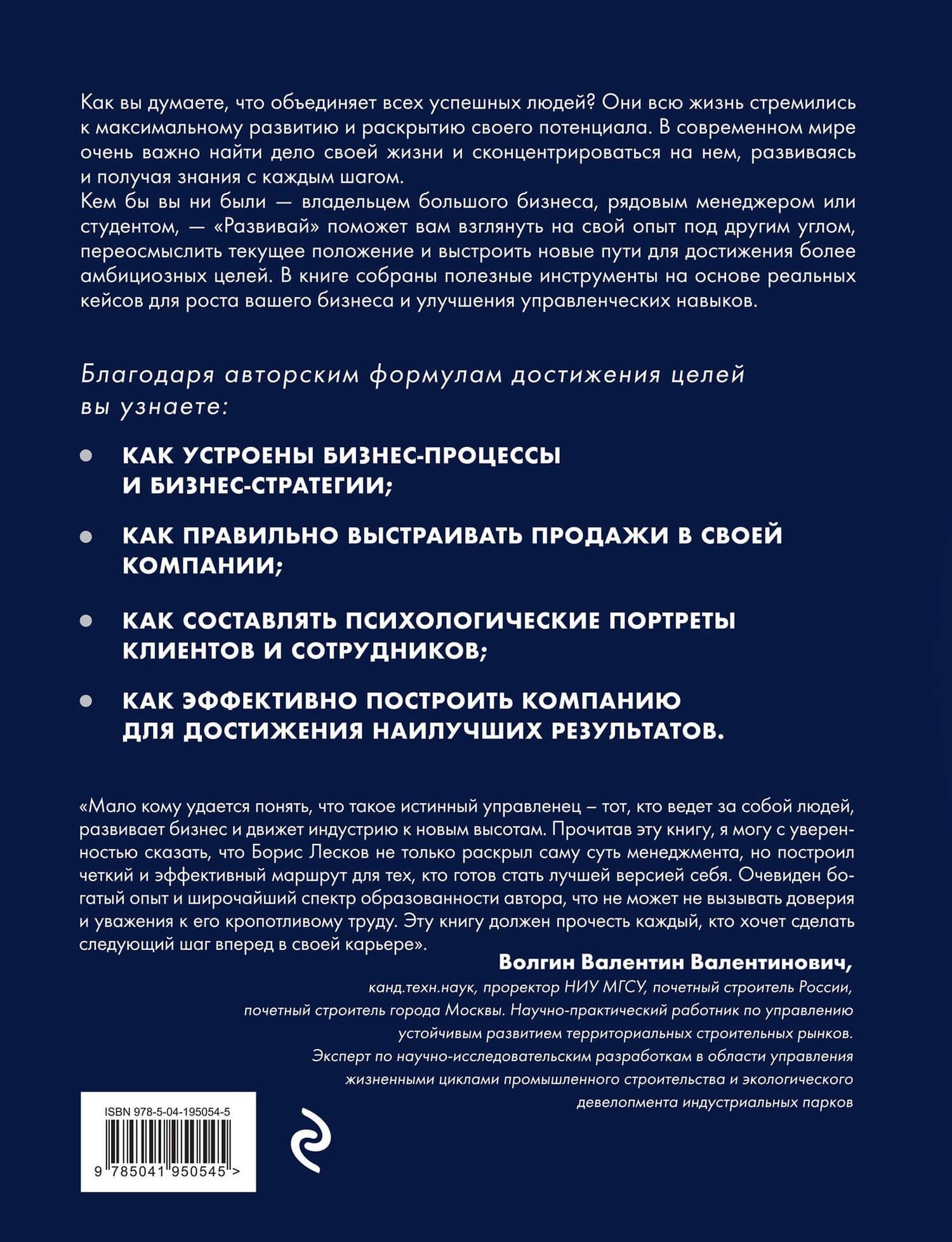 Развивай. Книга для предпринимателей, владельцев бизнеса, топ-менеджеров, руководителей любого уровня, менеджеров по продажам, а также для всех, кто хочет развиваться и расти в своей профессии — Борис Валерьевич Лесков (2)