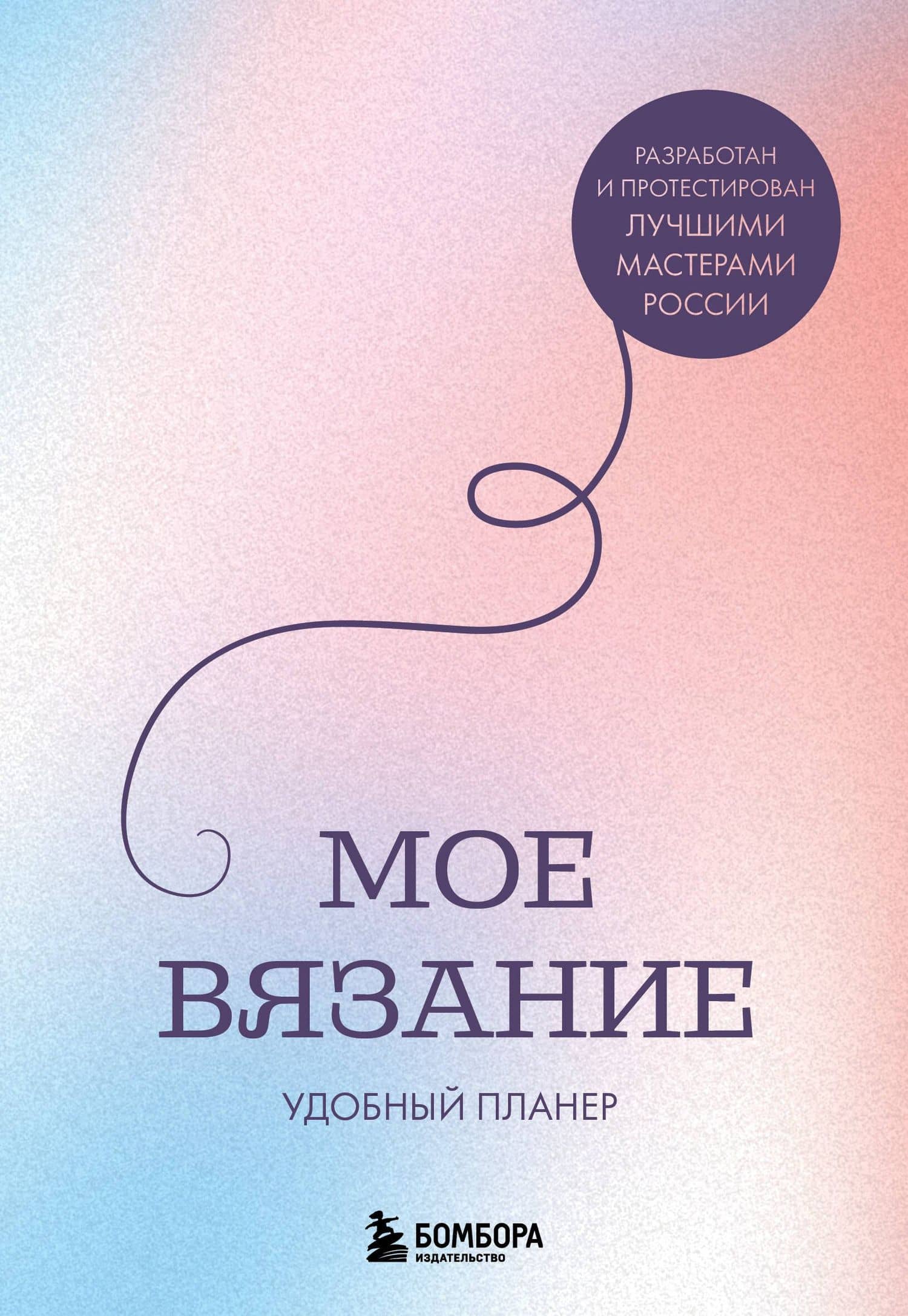 Мое ВЯЗАНИЕ. Удобный планер (луна) — Анна Игоревна Котова