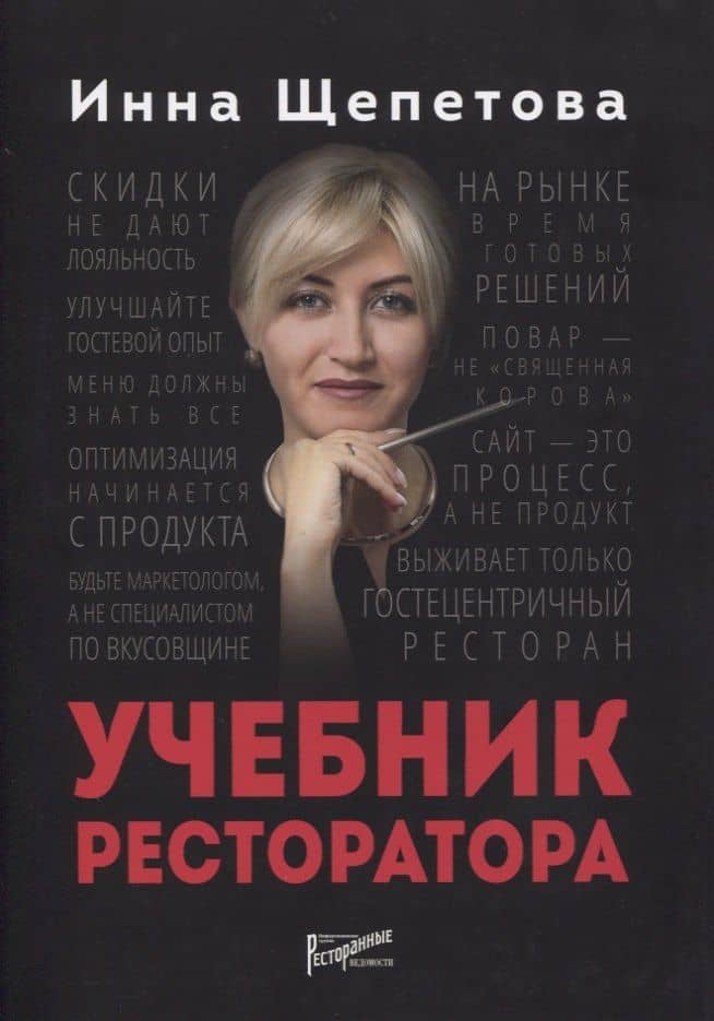 Учебник ресторатора — Инна Викторовна Щепетова
