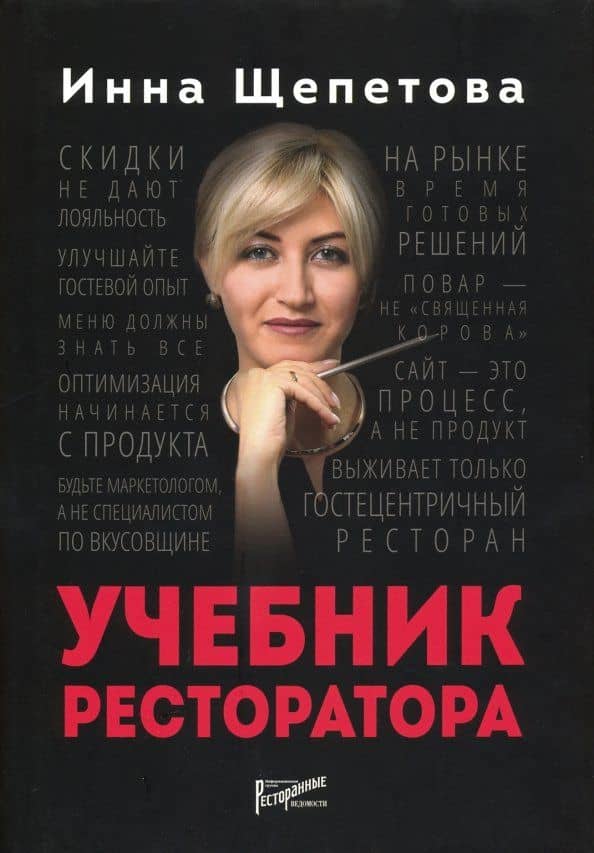 Учебник ресторатора — Инна Викторовна Щепетова