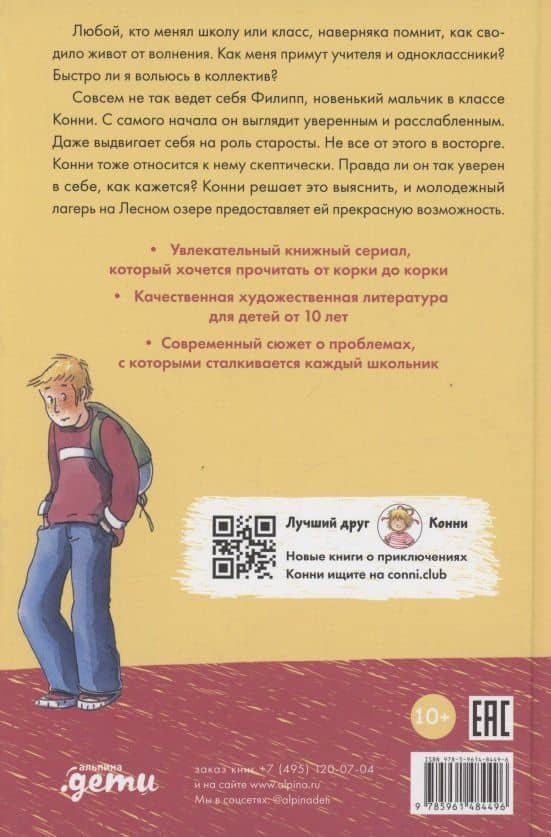 Конни и друзья. Новичок в классе — Дагмар Хосфельд (2)