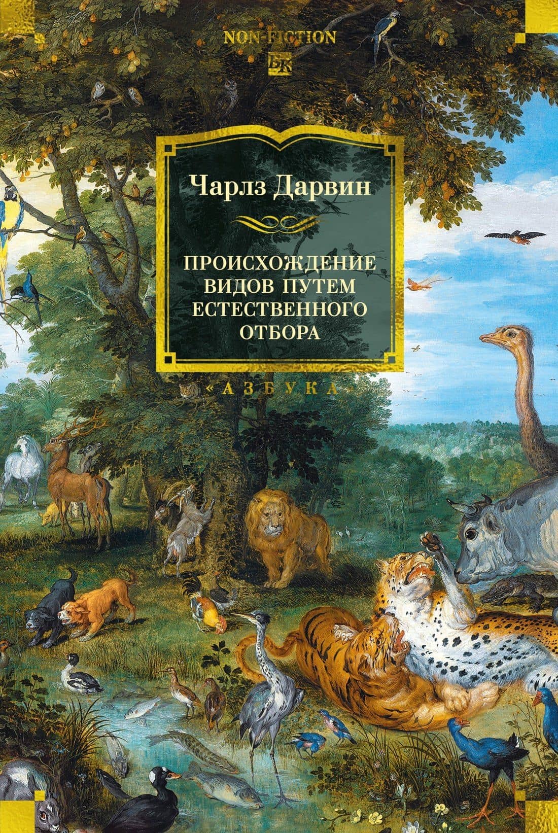 Происхождение видов путем естественного отбора