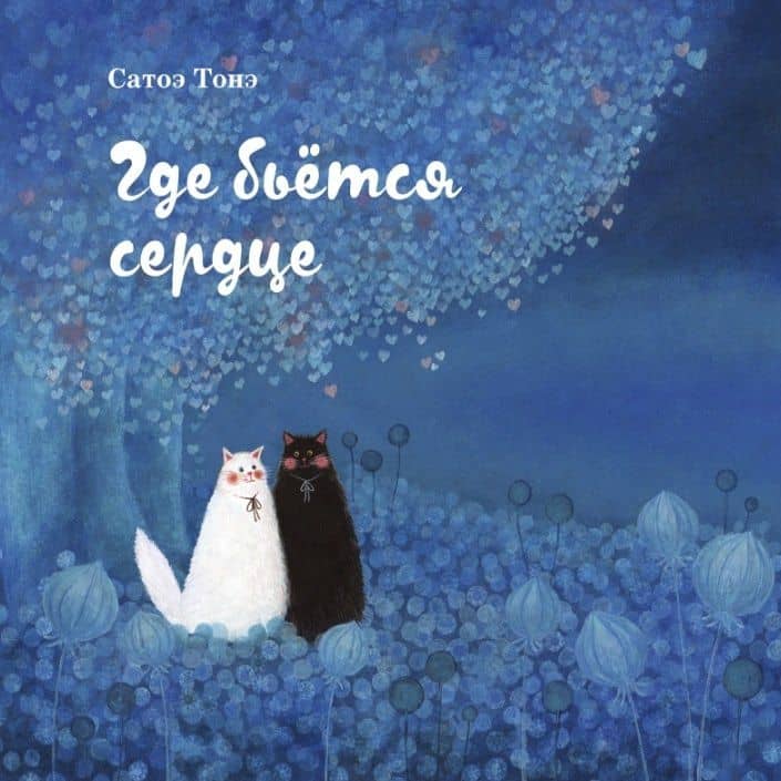 Где бьётся сердце — Тонэ Сатоэ
