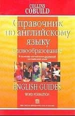 Справочник по английскому языку.Словообразование