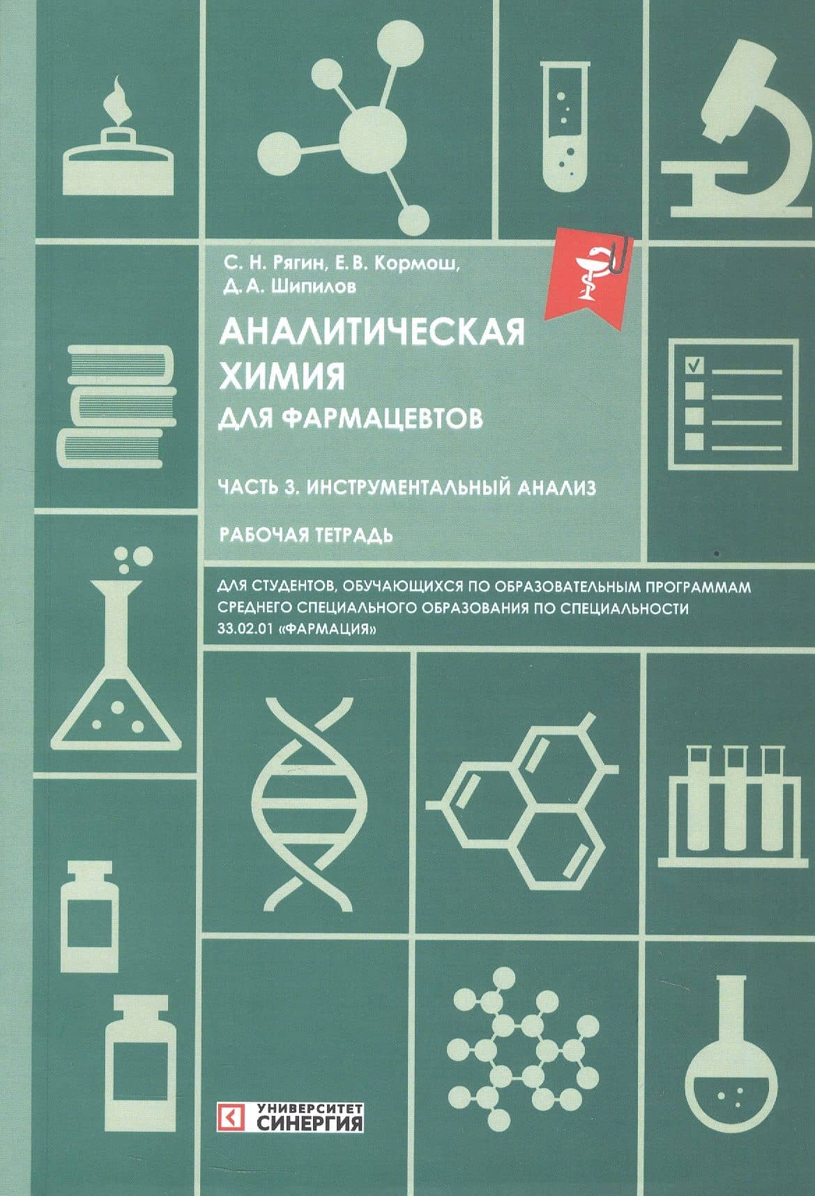 Аналитическая химия для фармацевтов. Часть 3. Инструментальный анализ. Рабочая тетрадь — Сергей Николаевич Рягин