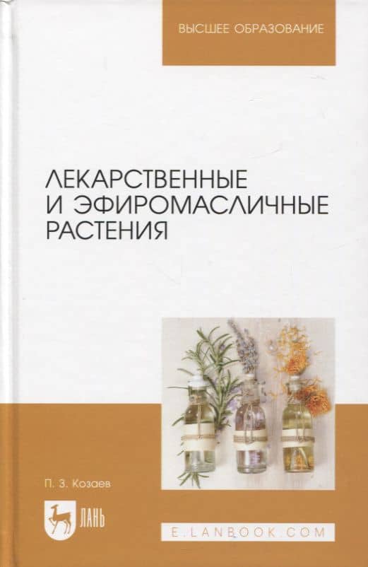 Лекарственные и эфиромасличные растения. Учебное пособие для вузов