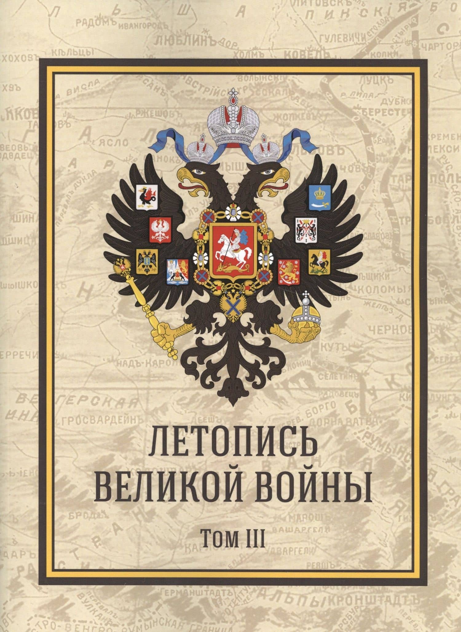 Летопись Великой Войны. Том 3