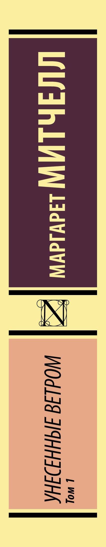 Унесенные ветром т. 1 — Маргарет Митчелл (3)