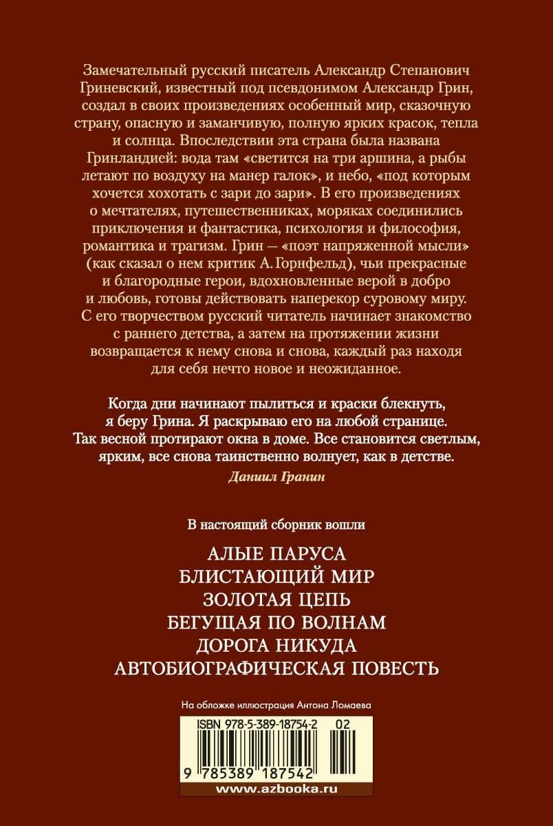 Алые паруса. Бегущая по волнам. Романы, повести — Александр Грин (2)