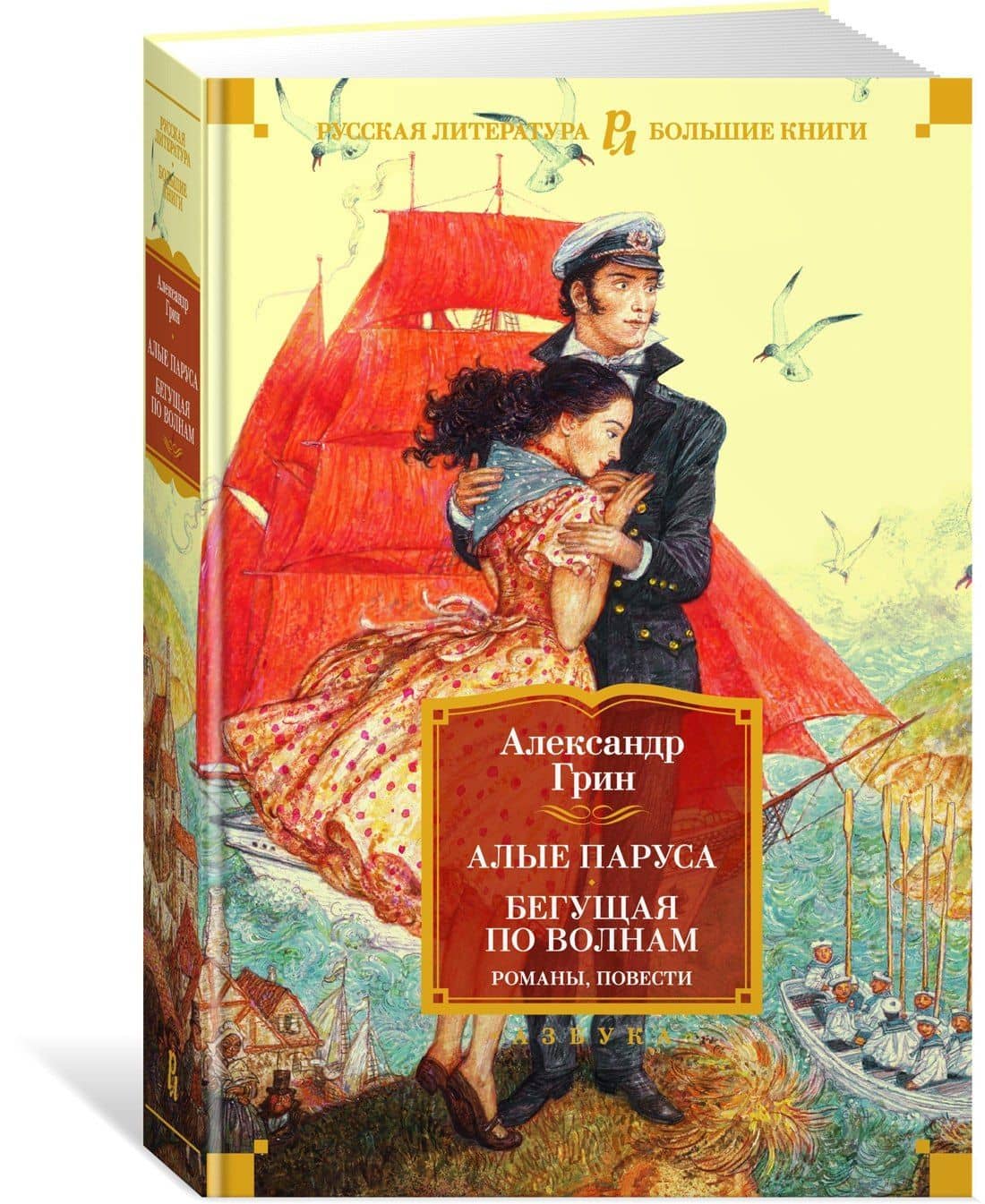 Алые паруса. Бегущая по волнам. Романы, повести — Александр Грин (3)