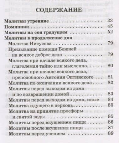 Православный молитвослов с приложением молитв на всякую потребу — В.Ю. Скибицкая (2)