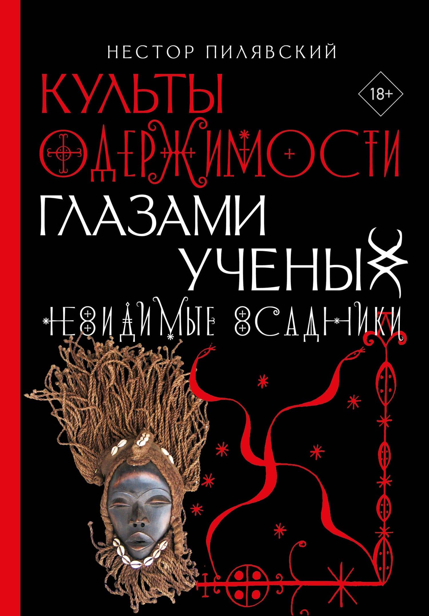 Культы одержимости глазами ученых. Невидимые всадники. — Нестор Пилявский