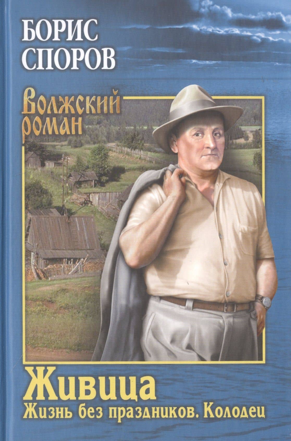 Живица. Жизнь без праздников. Колодец — Борис Федорович Споров