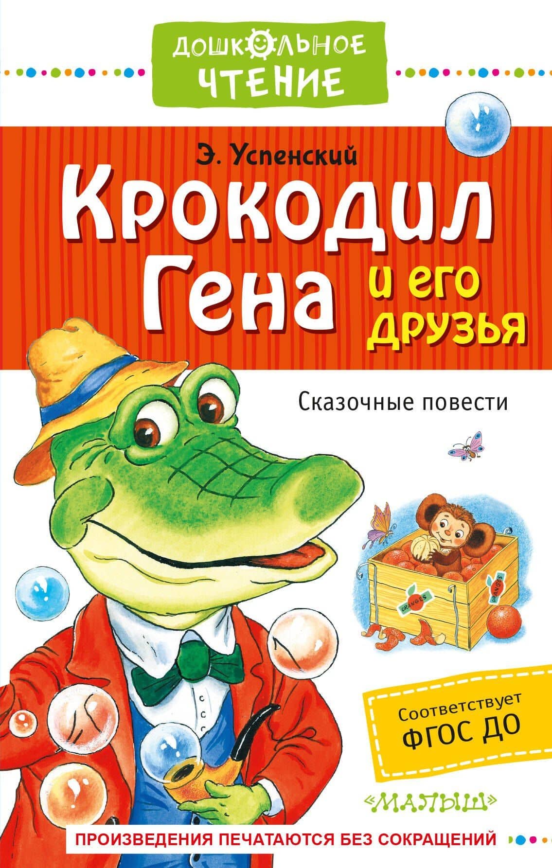 Крокодил Гена и его друзья. Сказочные повести — Эдуард Николаевич Успенский