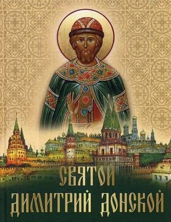 Святой Дмитрий Донской: сборник — Евгений Валентинович Лукин
